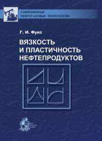 Фукс Г.И. — Вязкость и пластичность нефтепродуктов