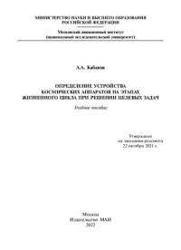 Кабанов А. А. — Определение устройства космических аппаратов на этапах жизненного цикла при решении целевых задач: учебное пособие