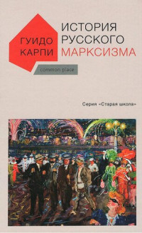 Гуидо Карпи — История русского марксизма