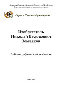 коллектив авторов — Изобретатель Николай Васильевич Земляков [Текст] : библиографический указатель