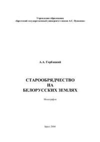 Горбацкий А.А. — Старообрядчество на белорусских землях