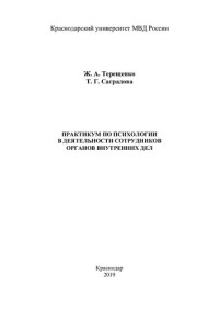 Терещенко — Практикум по психологии в деятельности сотрудников ОВД