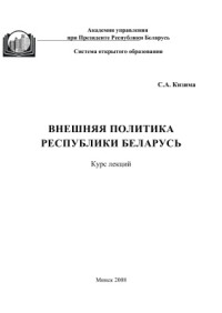 Кизима С.А. — Внешняя политика Республики Беларусь: курс лекций