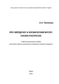 Полякова А.А. — Про звёздочку и космический мусор: Сказка-раскраска