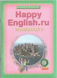  — Happy English.ru 9. workbook 2