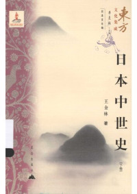 王金林 — 日本中世史 上