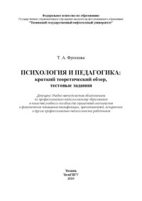 Фугелова Т.А. — Психология и педагогика: краткий теоретический обзор, тестовые задания