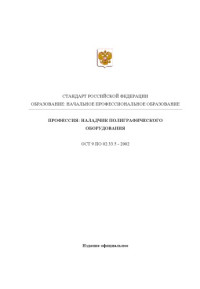 Институт развития профессионального образования — Профессия ''Наладчик полиграфического оборудования''. Государственный образовательный стандарт начального профессионального образования