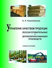 Рукомойников К.П. — Управление качеством продукции лесозаготовительных и деревообрабатывающих производств
