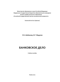 Шабанова Л.Б. — Банковское дело