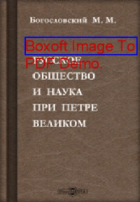 Богословский М. М. — Русское общество и наука при Петре Великом: публицистика