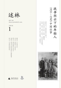 张钧 — 述林1：战争阴云下的年轻人: 1931—1945中国往事