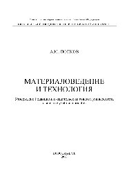 Попков А.Ю. — Материаловедение и технология. Учебное пособие