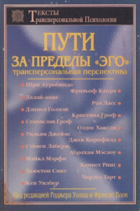 Под ред. Р. Уолша, Ф. Воон — Пути за пределы "эго": Трансперсональная перспектива