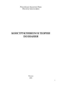 Лекторский В.А. (отв. ред.) — Конструктивизм в теории познания