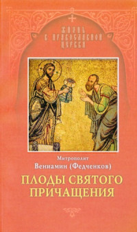 Митрополит Вениамин (Федченков) — Плоды Святого Причащения