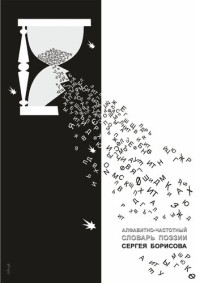 Бурмако В. М., Мордасов А. А., Феркель В. Б. — Алфавитно-частотный словарь поэзии Сергея Борисова