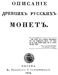 Чертков — Описание древних русских монет