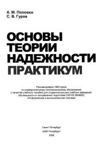 Половко А. М. — Основы теории надежности