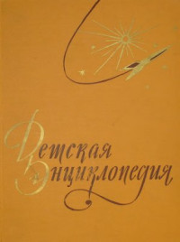  — Детская энциклопедия в 10 томах. Том 03. Числа и фигуры. Вещество и энергия