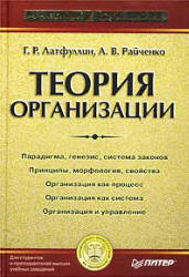 Латфуллин Г.Р., Райченко А.В. — Теория организации: Учеб. для студентов вузов, обучающихся по специальбностям 061100 Менеджмент орг., 061000 Гос. и муницип. упр