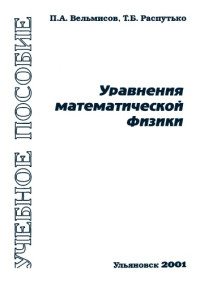 Вельмисов П.А., Распутько Т.Б. — Уравнения математической физики: Учебное пособие