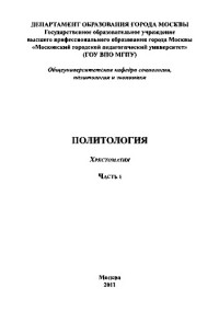 Мерриам Ч.Э., Челлен Р., Истон Д., Алмонд Г., Моргентау Г. — Политология. Часть I