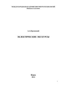 Орловский А.А. — Эклектические экскурсы в инфинитезимальную математику