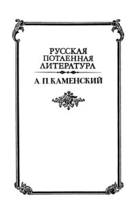 Каменский А.П. — Мой гарем: Роман, рассказы