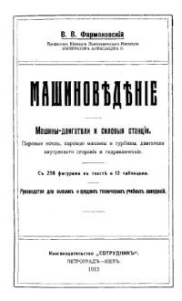 Фармаковский В.В. — Машиноведение. Машины-двигатели и силовые станции. Паровые котлы, паровые машины и турбины, двигатели внутреннего сгорания и гидравлические - руководство для высших