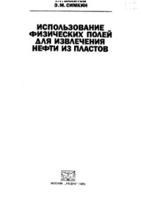 Вахитов Г.Г., Симкин Э.М. — Использование физических полей для извлечения нефти из пластов