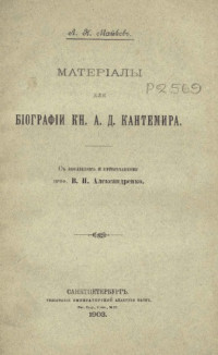 Майков Л.Н. — Материалы для биографии кн. А.Д. Кантемира