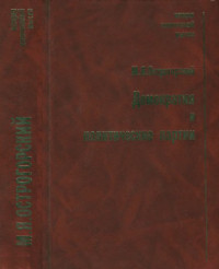 Острогорский M.Я. — Демократия и политические партии