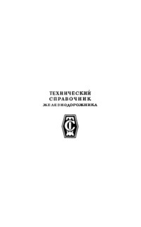 Грановский Е.Ф. (ред.) — Технический справочник железнодорожника. Том 10. Энергоснабжение железных дорог