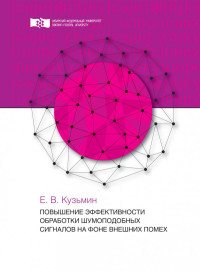 Кузьмин Е.В. — Повышение эффективности обработки шумоподобных сигналов на фоне внешних помех: монография