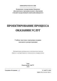 Храпова Е.В., Балашова Е.А., Калинина Н.М., Тарута С.В., Шевченко О.Ю. — Проектирование процесса оказания услуг: Учебное пособие