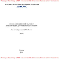 Багринцева К.А., Бегак М.В., Бутовский Р.О., Волосатова А.А., Гусева Т.В., Коваленко В.П., Молчанова Я.П., Мурашко Н.А., Оке Микаэльссон, Секин С.В., Старшинов Р.В., Тощев Д.А., Цевелев В.Н., Щелчков К.А. — Учебно-методический материал по наилучшим доступным технологиям. Часть 2