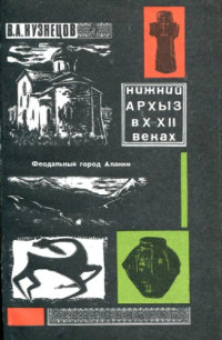 Кузнецов В.А. — Нижний Архыз в X-XII веках