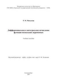 Минькова Р.М. — Дифференциальное и интегральное исчисление функции нескольких переменных