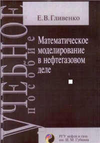 Гливенко Е.В. — Математическое моделирование в нефтегазовом деле