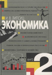 Липсиц И.В. — Экономика. Книга 2