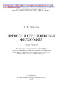 Звиревич В.Т. — Древняя и средневековая философия: цикл лекций. Учебное пособие