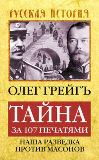 Олег Грейгъ — Тайна за 107 печатями, или Наша разведка против масонов