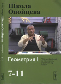 Опойцев В. — Школа Опойцева. Геометрия I 7-11