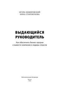 Немировский И., Старожукова И. — Выдающийся руководитель: Как обеспечить бизнес-прорыв и вывести компанию в лидеры отрасли