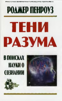 Роджер Пенроуз — Тени разума. В поисках науки о сознании