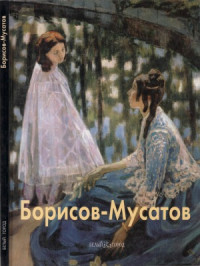 Киселев Михаил — Борисов-Мусатов