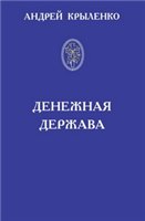 Крыленко А. К. — Денежная держава. Тайные механизмы истории