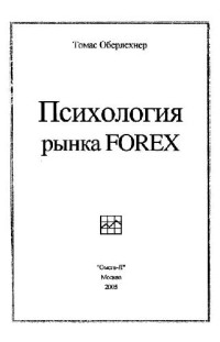 Оберлехнер Т. — Психология рынка Forex