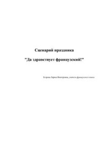  — Сценарий праздника Да здравствует французский!